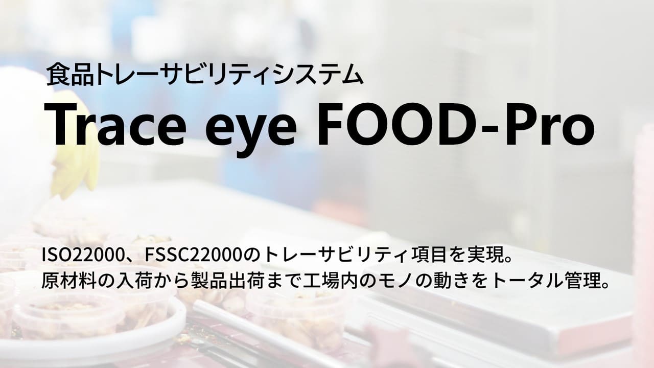 「Trace eye FOOD-Pro」に関する情報