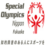 スペシャルオリンピックス日本・福岡入会