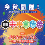 (株)ニシイ 2025未来創造展に出展いたします